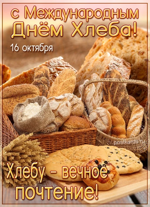 16 октября - Международный день хлеба!