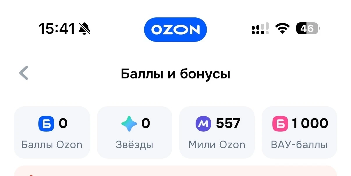 Озон выборочно начислил по 1000 Вау-баллов, списать можно до -50% на одежду/обувь.