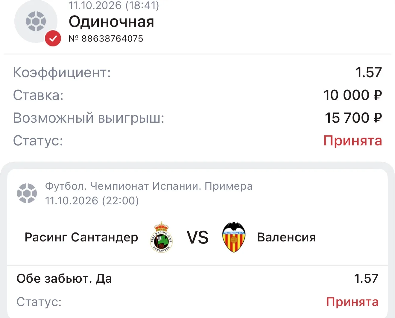 СТАВКА  ДНЯ ✔️
