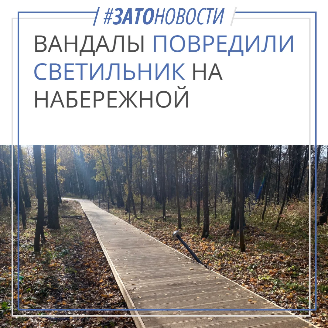 Вандалы сломали светильник на реконструируемой набережной