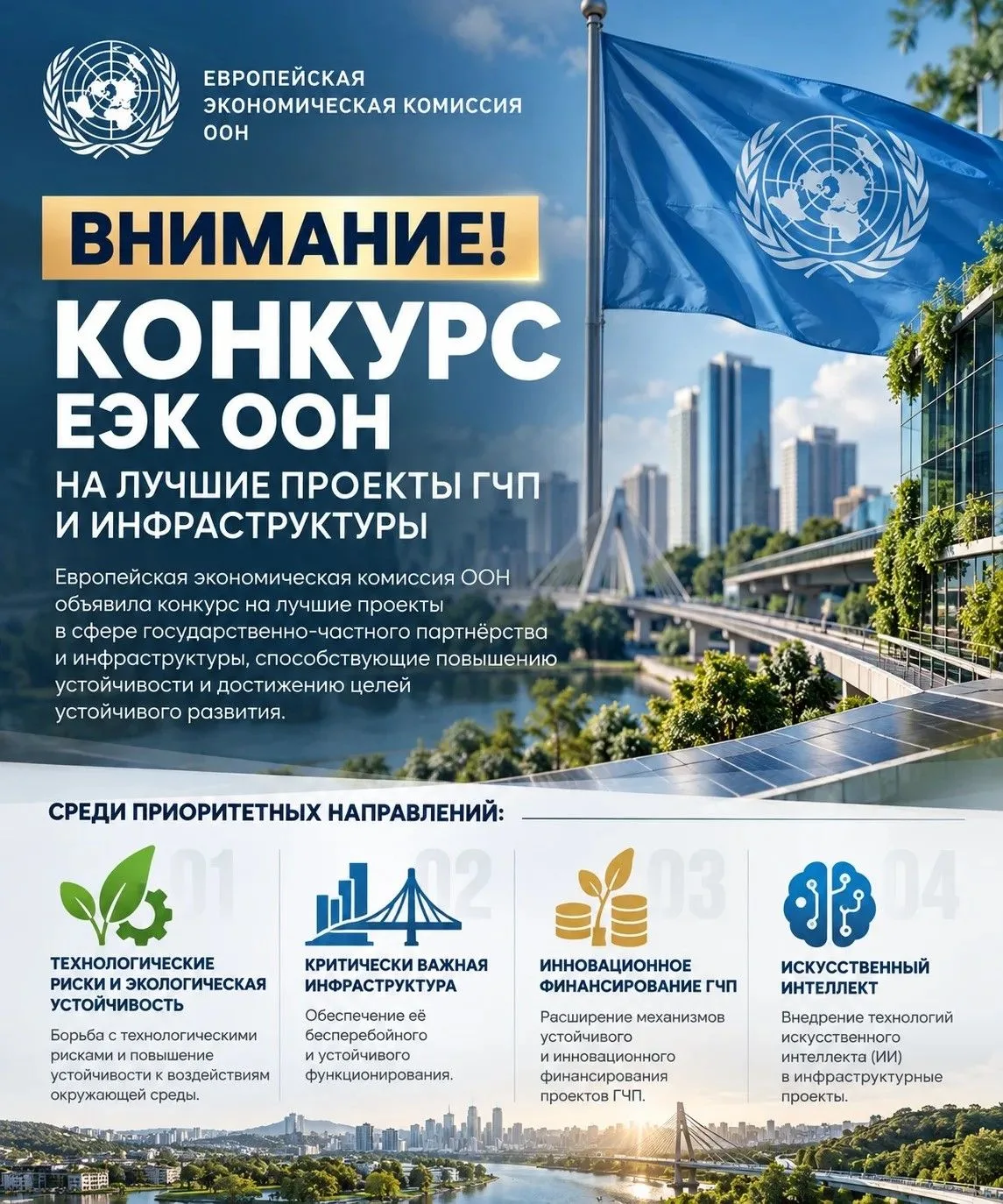 💼Европейской экономической комиссией ООН объявлен конкурс на лучшие проекты ГЧП и инфр...