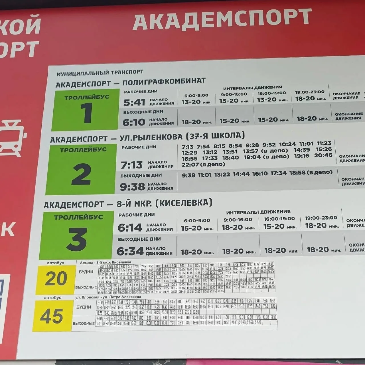 👉 установили бесполезное расписание маршруток