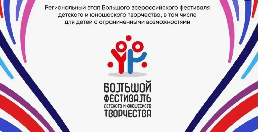 🎉 В Башкортостане завершился региональный этап Большого всероссийского фестиваля детск...