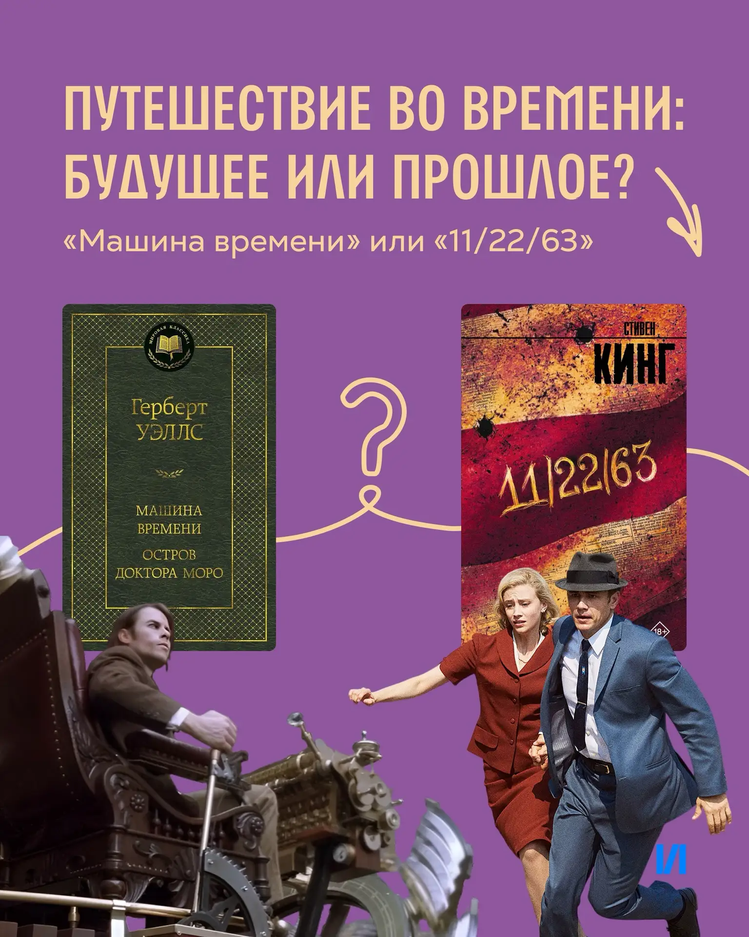 Путешествие во времени: будущее или прошлое?