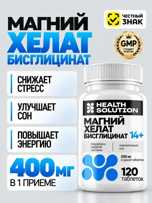 Магний хелат бисглицинат таблетки от стресса 120 штук Health Solution