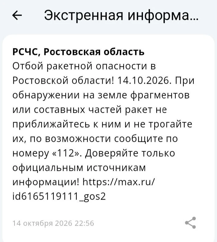 🟢❗️ РСЧС: Отбой ракетной опасности по Ростовской области.