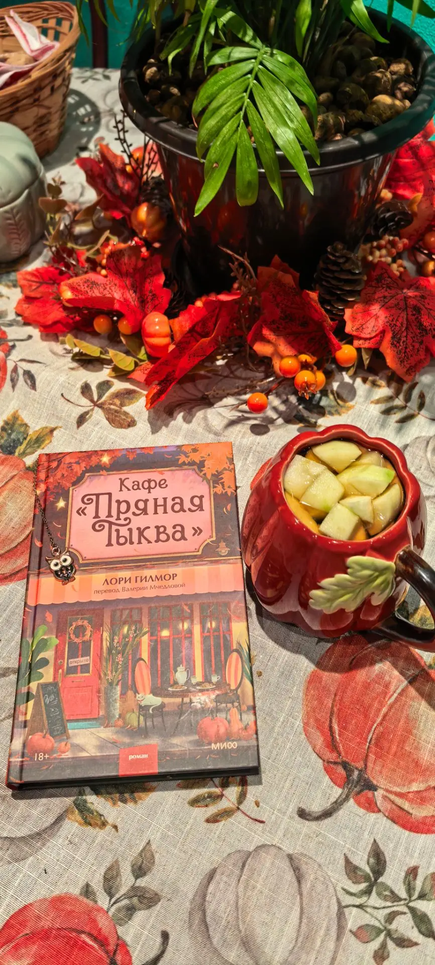 Прочитала пока 50 страниц. Нравится 😊 Уютно и романтично, в самый раз для осени. 🍂