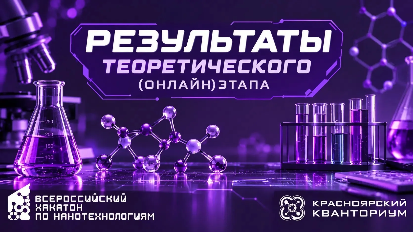 НАНОХАКАТОН: КТО ПРОШЁЛ В ФИНАЛ?