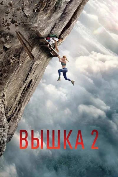 Вышка 2: Мертвая точка (2026)