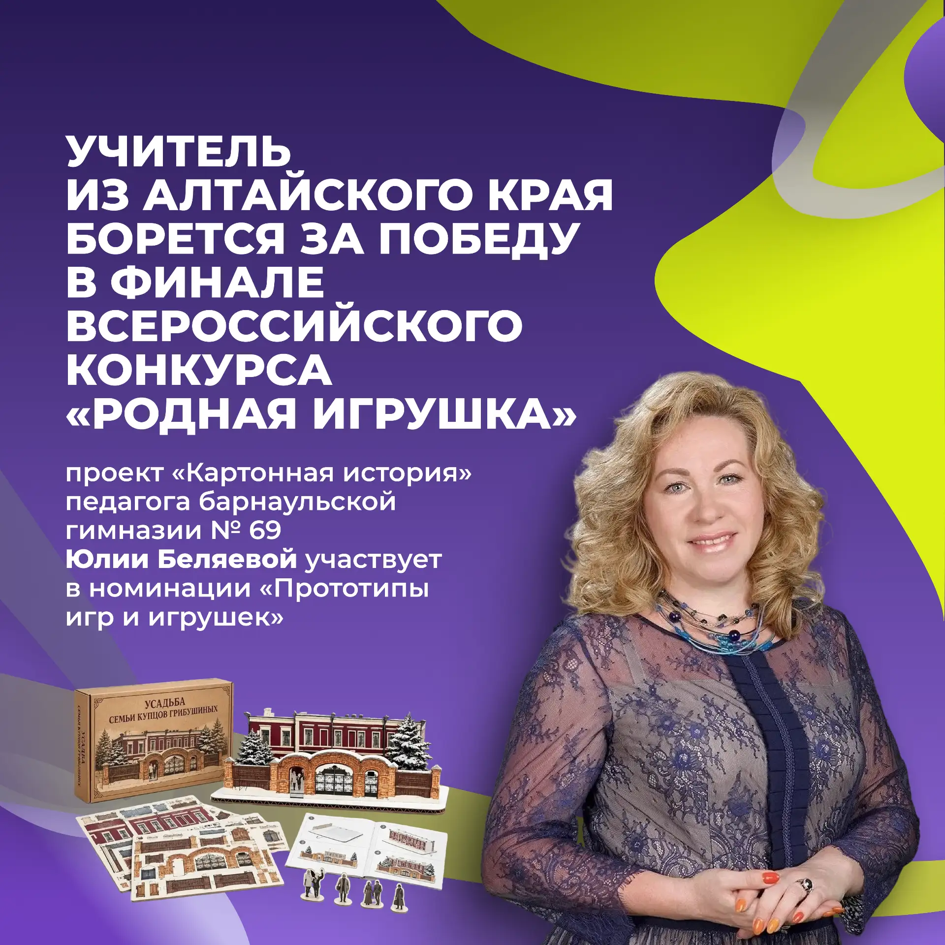 🧸 Учитель из Алтайского края борется за победу в финале Всероссийского конкурса «Родна...