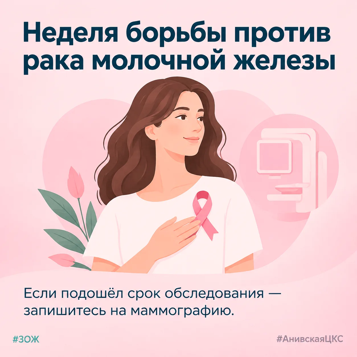 🎗 Рак груди: проверять или надеяться?