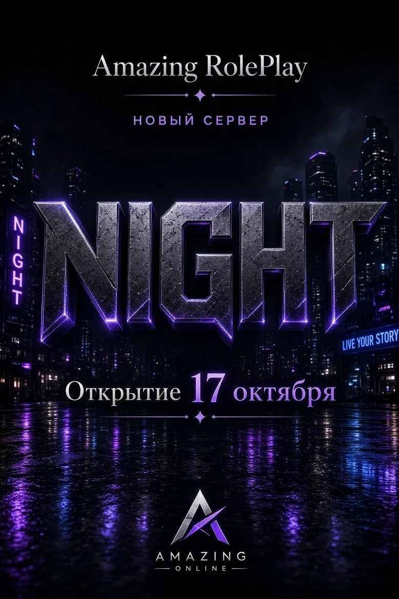 Новый сервер Amazing RolePlay получит название NIGHT. Именно оно стоит в ссылке на стра...