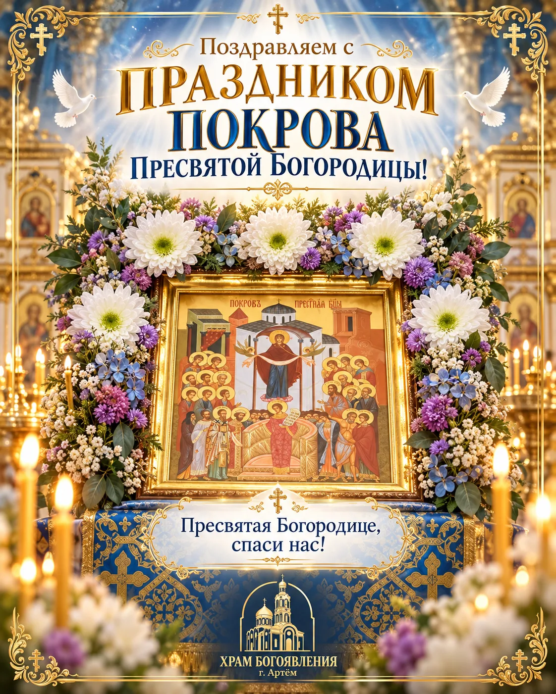 С праздником Покрова Пресвятой Богородицы!