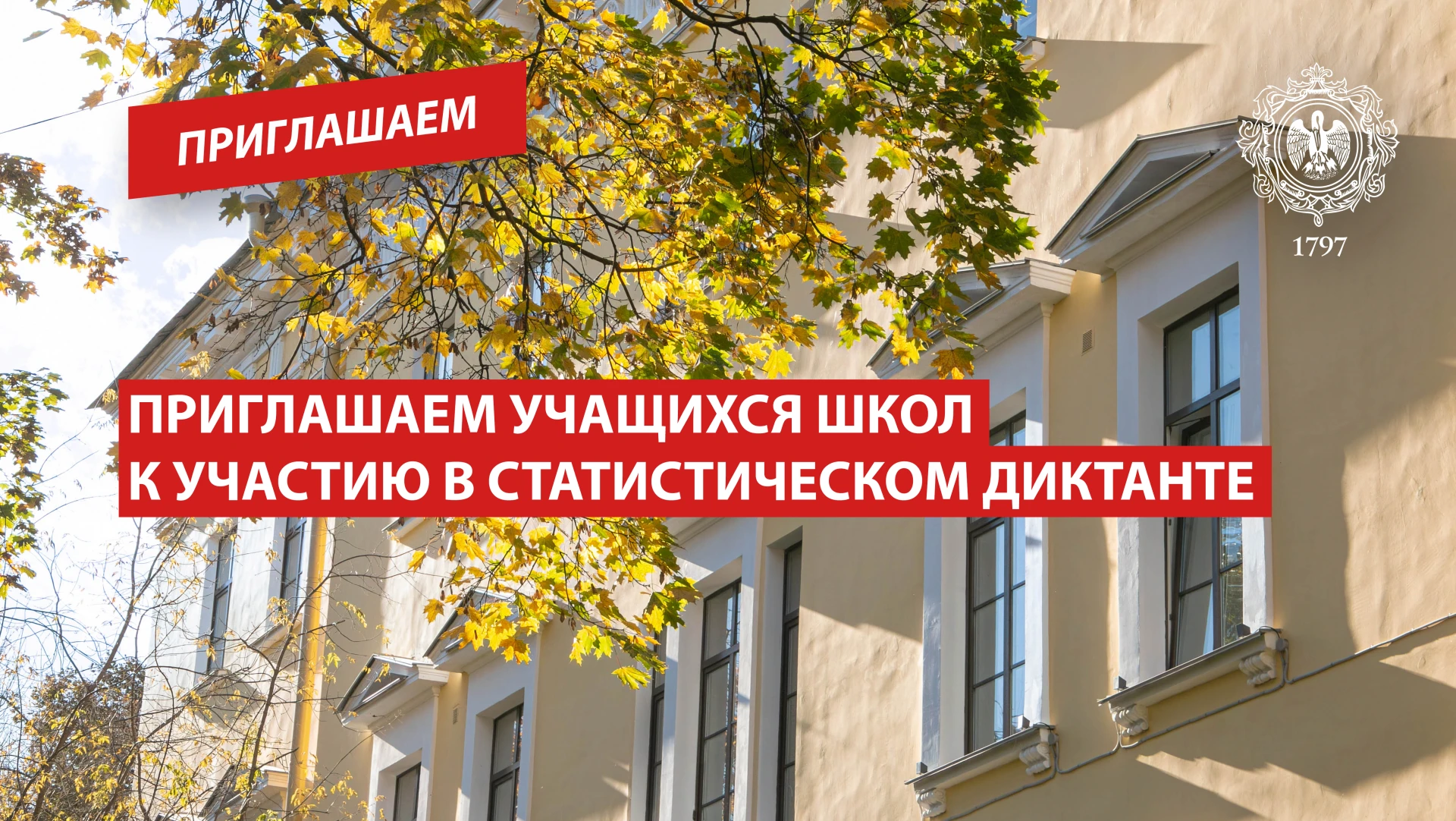 Приглашаем учащихся школ к участию в Статистическом диктанте