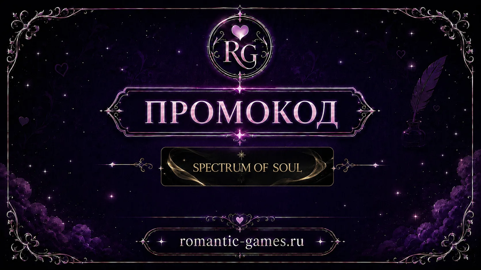 💎 Новый промокод для приложения «Спектр Души»