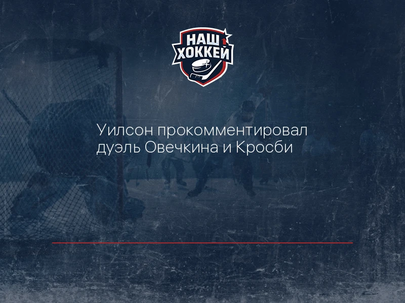 Уилсон прокомментировал дуэль Овечкина и Кросби
