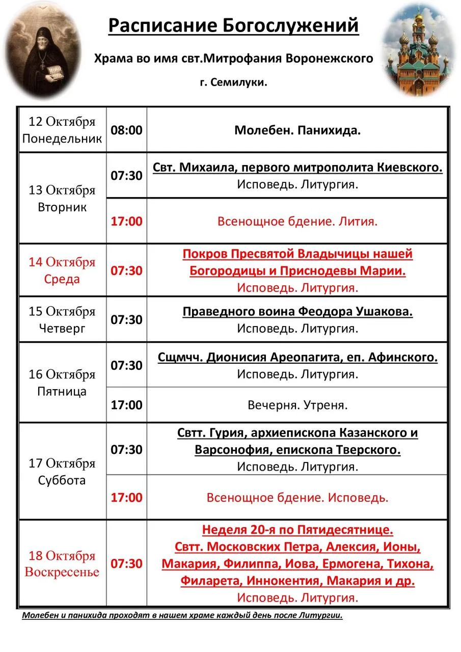 ⛪ В Семилуках опубликовали расписание богослужений на 13–18 октября.