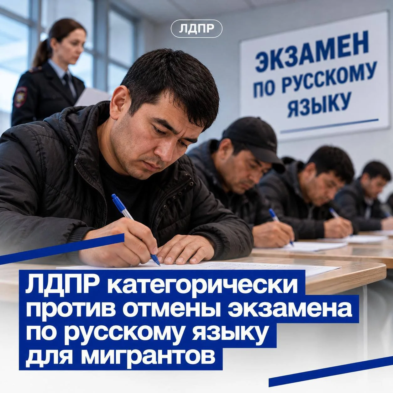 ЛДПР против отмены экзаменов по русскому языку для мигрантов!