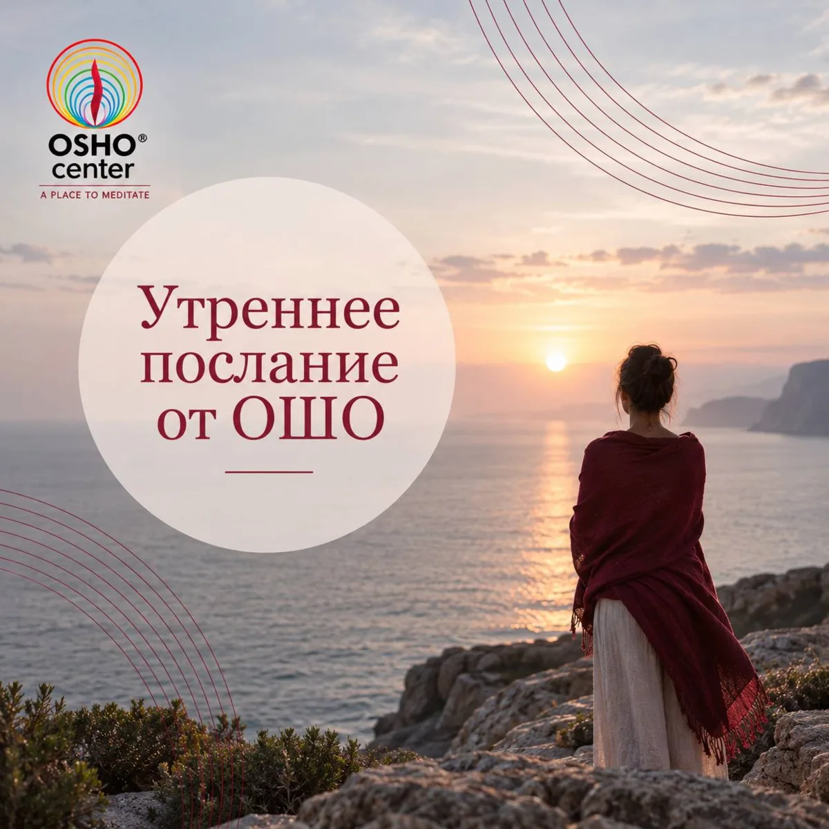 #послание_от_ошо