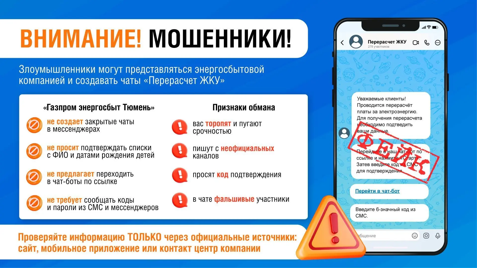 📌 Фальшивые чаты: жителей Тюменского региона предупредили о мошеннической схеме с «пер...