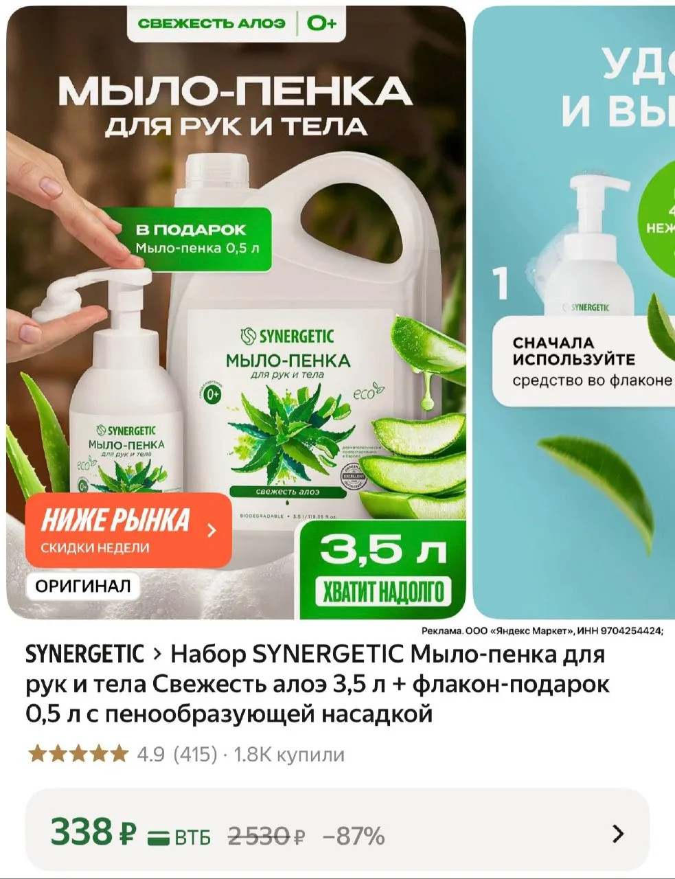 Набор SYNERGETIC Мыло-пенка для рук и тела Свежесть алоэ 3,5 л + флакон-подарок 0,5 л с...