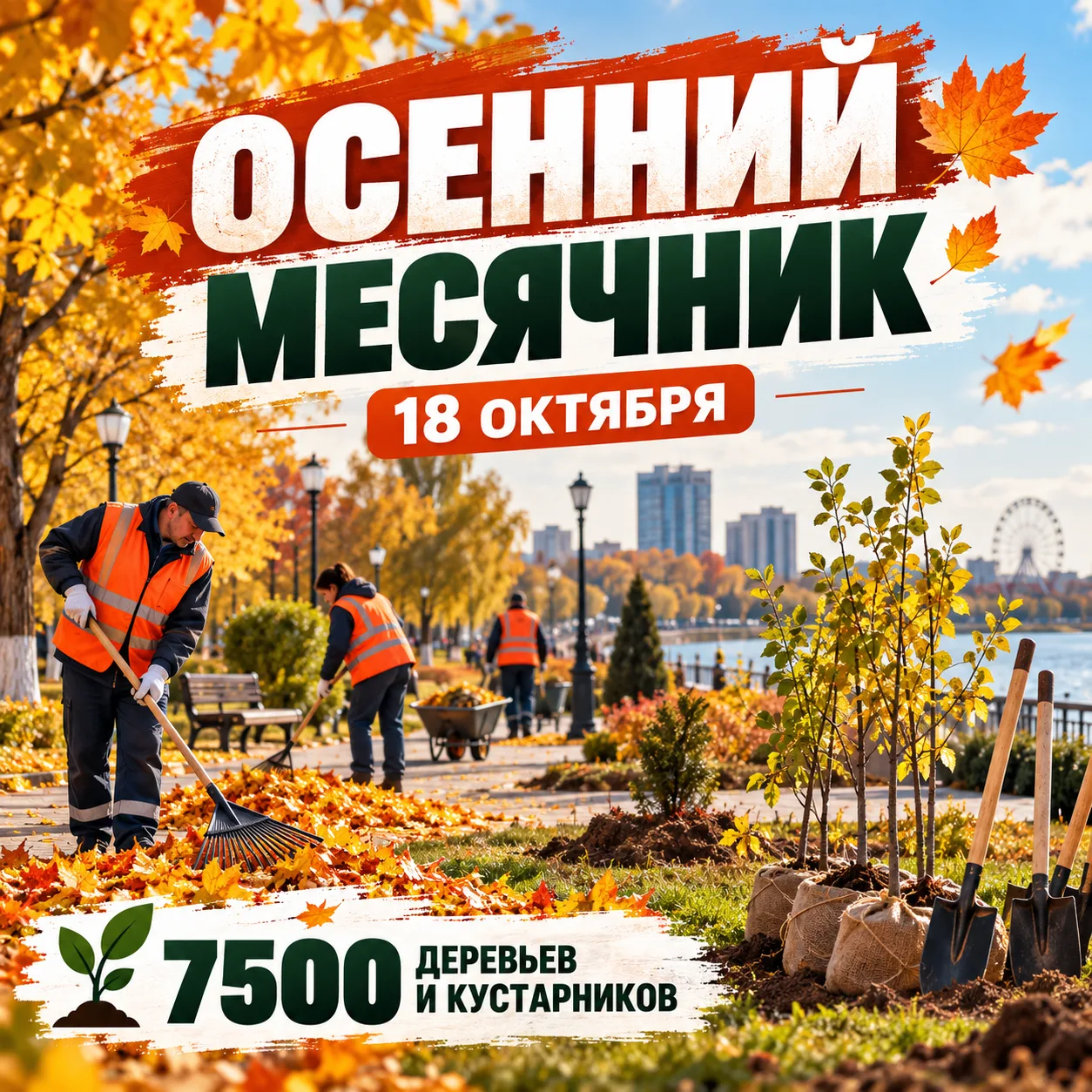 🍂 В Волжском стартует осенний месячник благоустройства