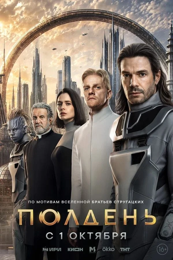 Ну что, "Полдень" по Стругацким кто-нибудь уже начал смотреть?
