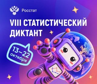 «Статистический диктант» — это ежегодная всероссийская просветительская акция. Её прово...