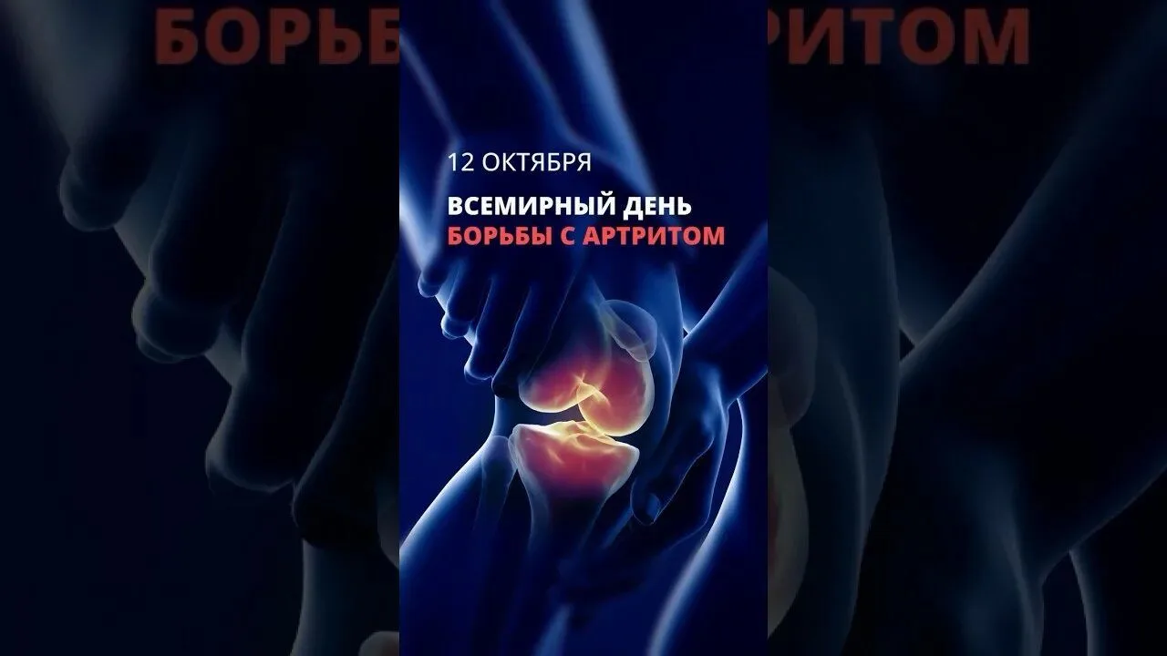 12 октября отмечается Всемирный день борьбы с артритом