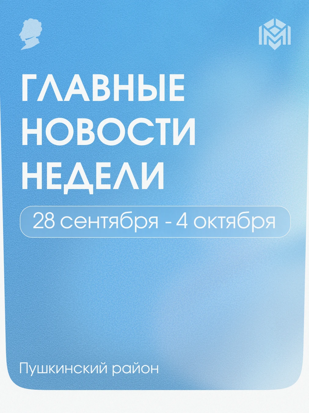 Главные новости прошедшей недели в Пушкинском районе