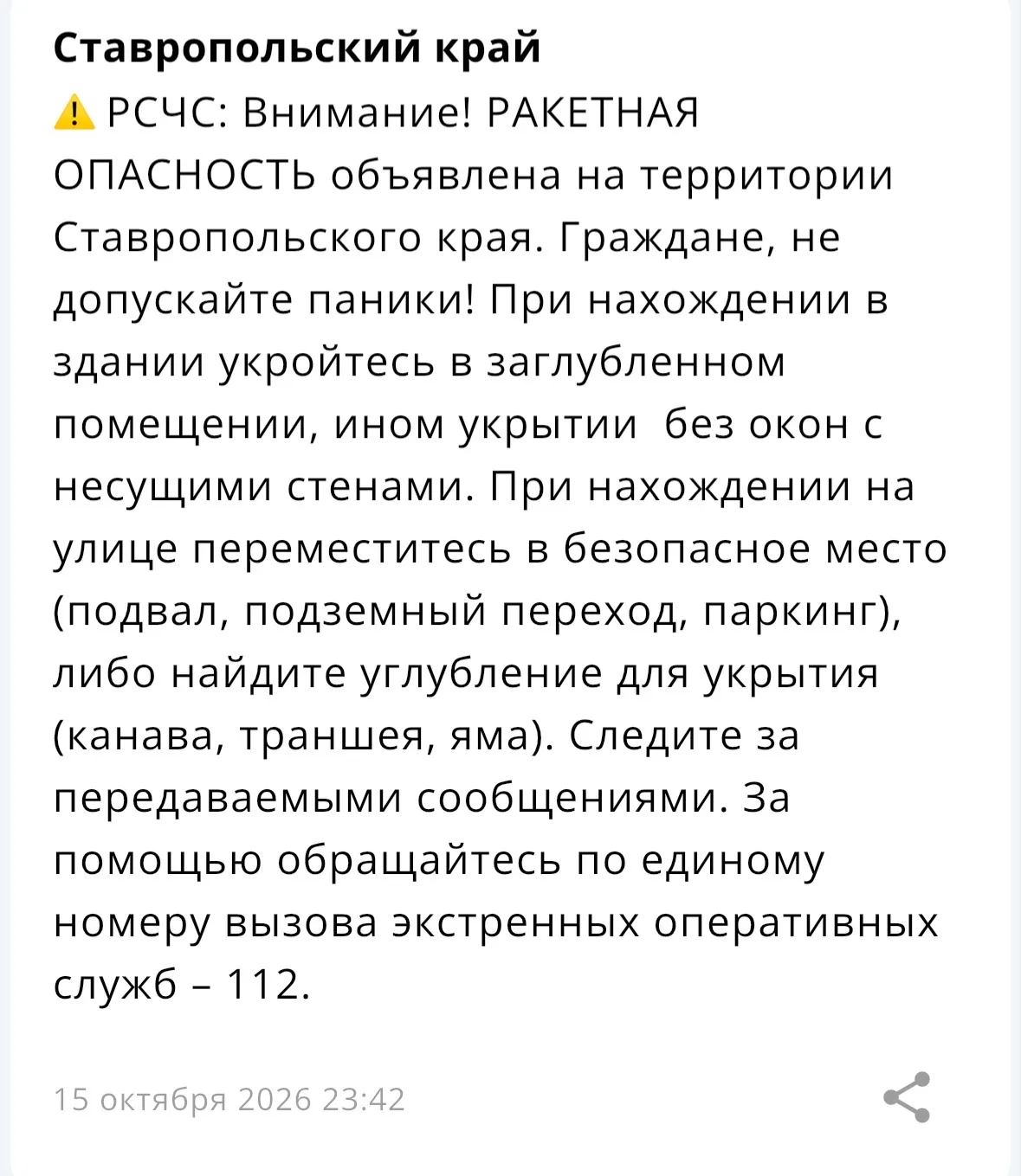 ❗️ На территории Ставропольского края объявлена «Ракетная опасность»
