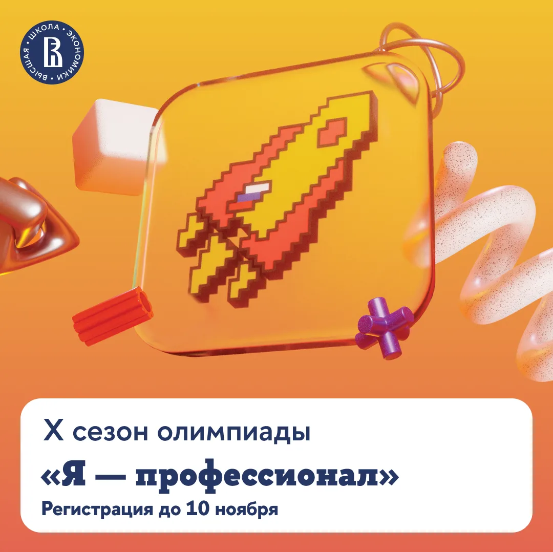 🔥 10 ноября завершается регистрации на олимпиаду «Я — профессионал» — успейте выбрать ...