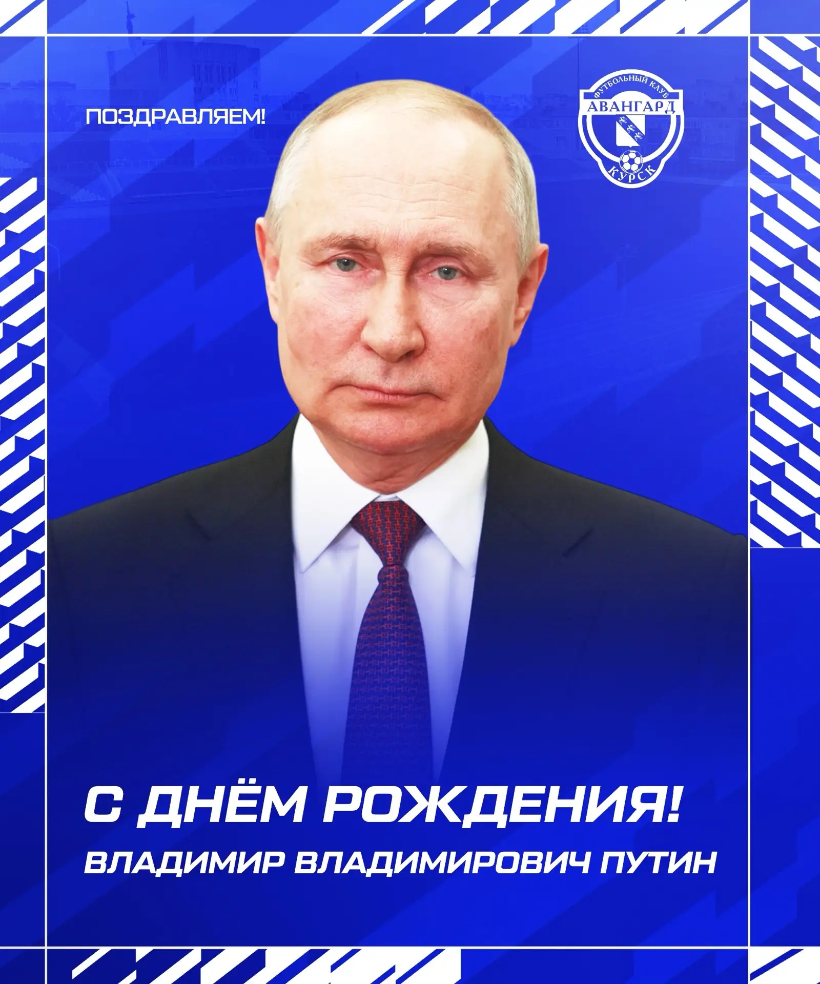 🇷🇺 Поздравляем Владимира Путина с днём рождения! Желаем Президенту России крепкого зд...