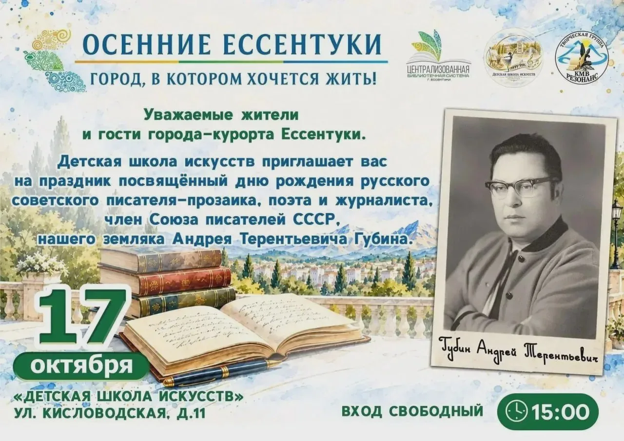 Ессентуки отметят 99-летие Андрея Губина