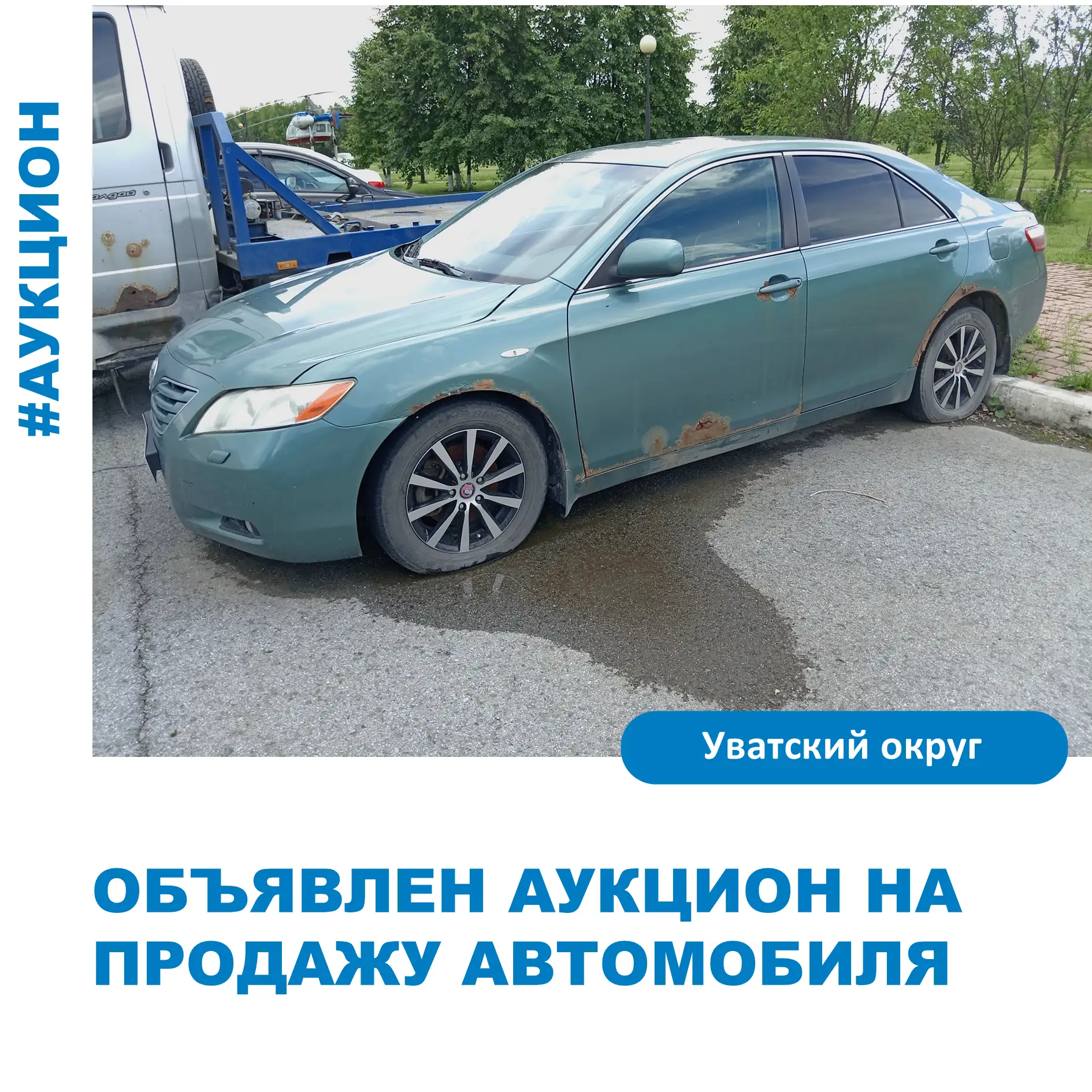 Администрацией Уватского округа объявлена продажа в электронной форме по минимально доп...