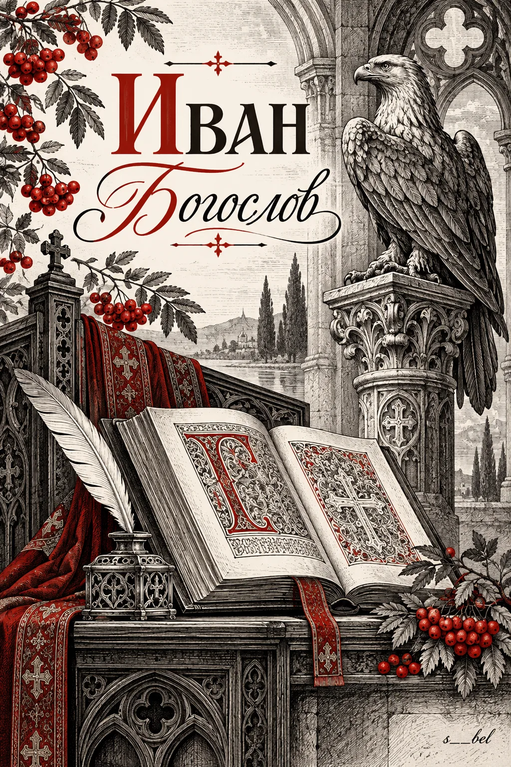 🍂 Иван Богослов