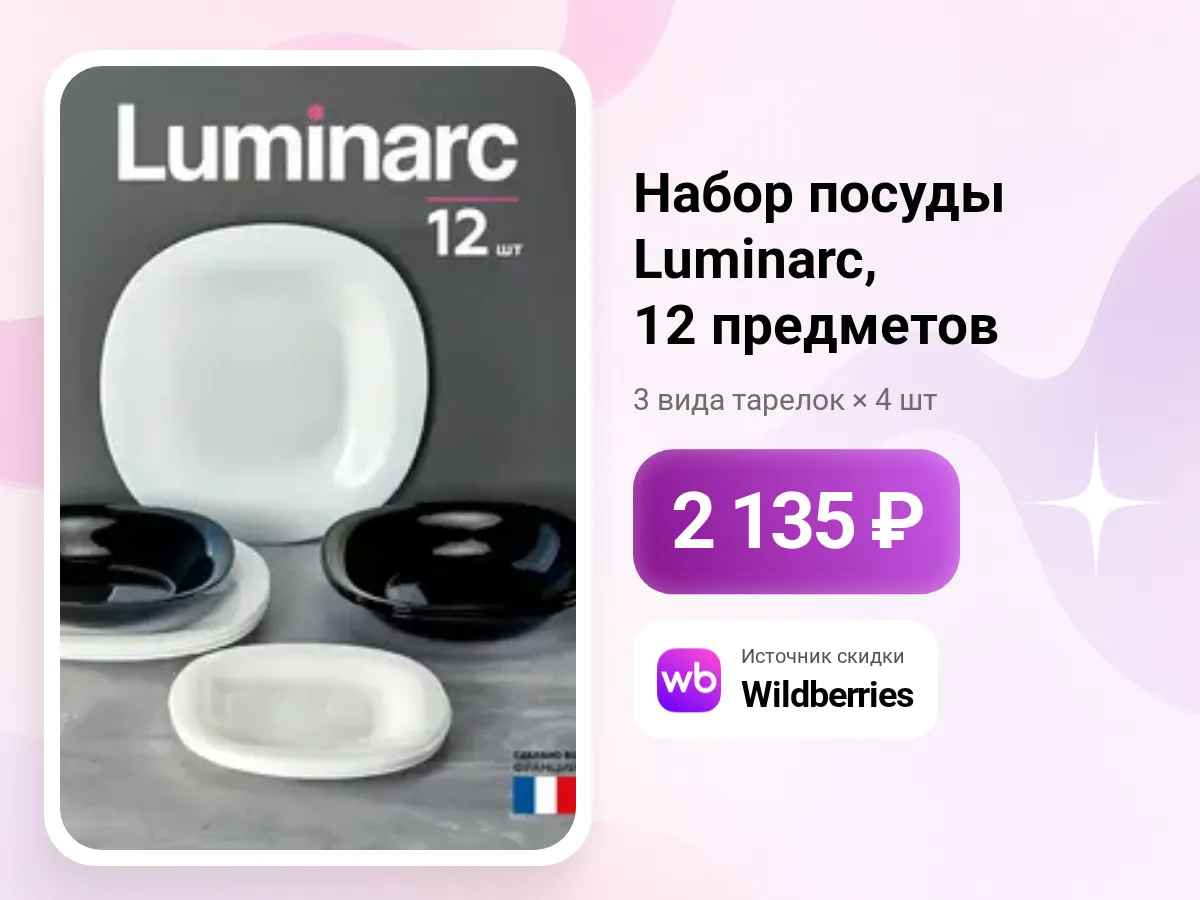 🍽️ Набор столовой посуды Luminarc — 12 предметов