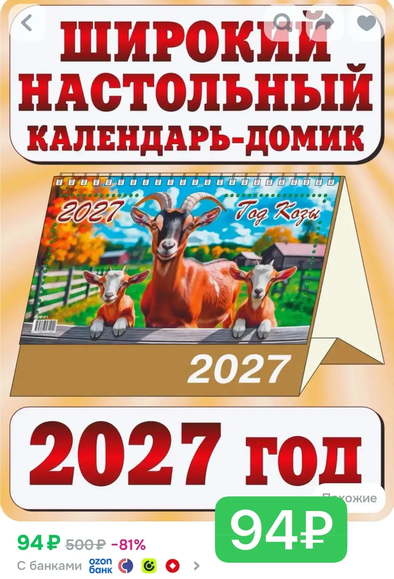94₽ Календарь настольный домик перекидной большой на 2027 год. "Год козы"
