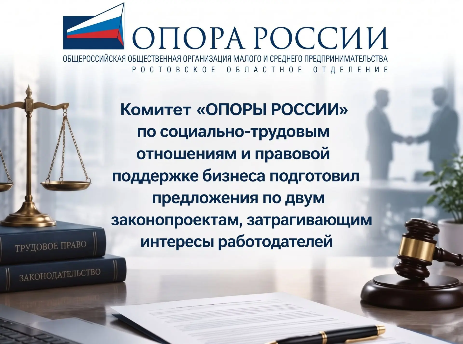 Комитет «ОПОРЫ РОССИИ» по социально-трудовым отношениям и правовой поддержке бизнеса по...