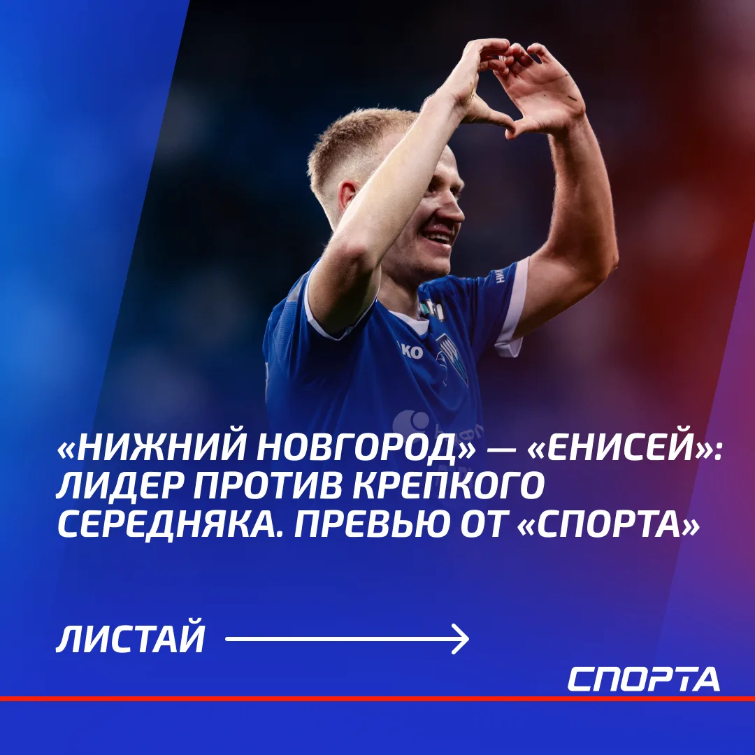 10 октября «Нижний Новгород» сыграет с красноярским «Енисеем» в матче 13-го тура Лиги P...