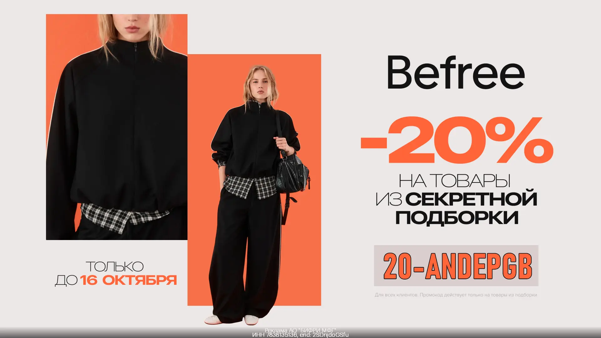 🧥 Скидка 20% на товары из секретной подборки Befree!