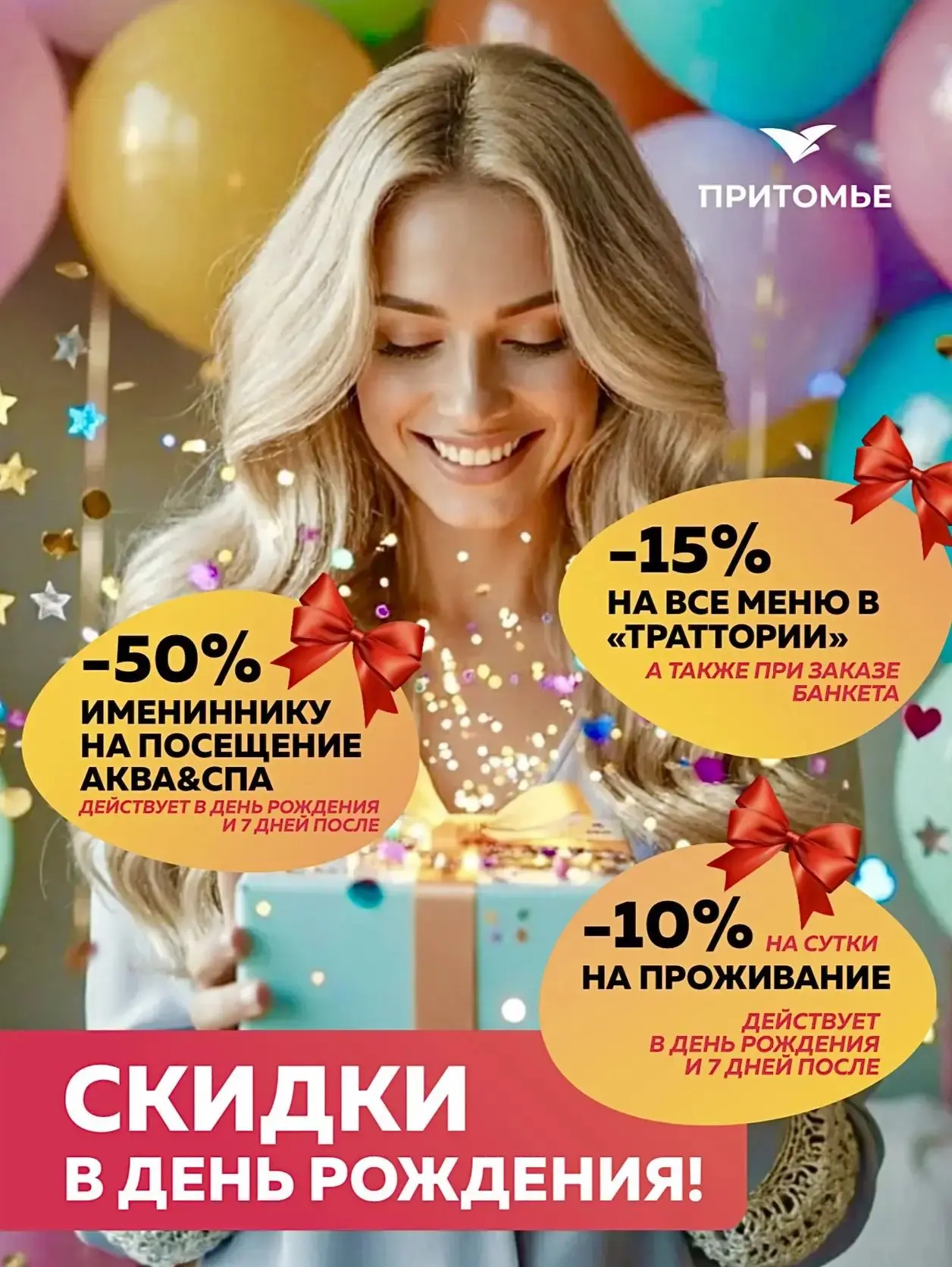 🥳🎁ОТМЕТЬ ДЕНЬ РОЖДЕНИЯ В ПРИТОМЬЕ!
