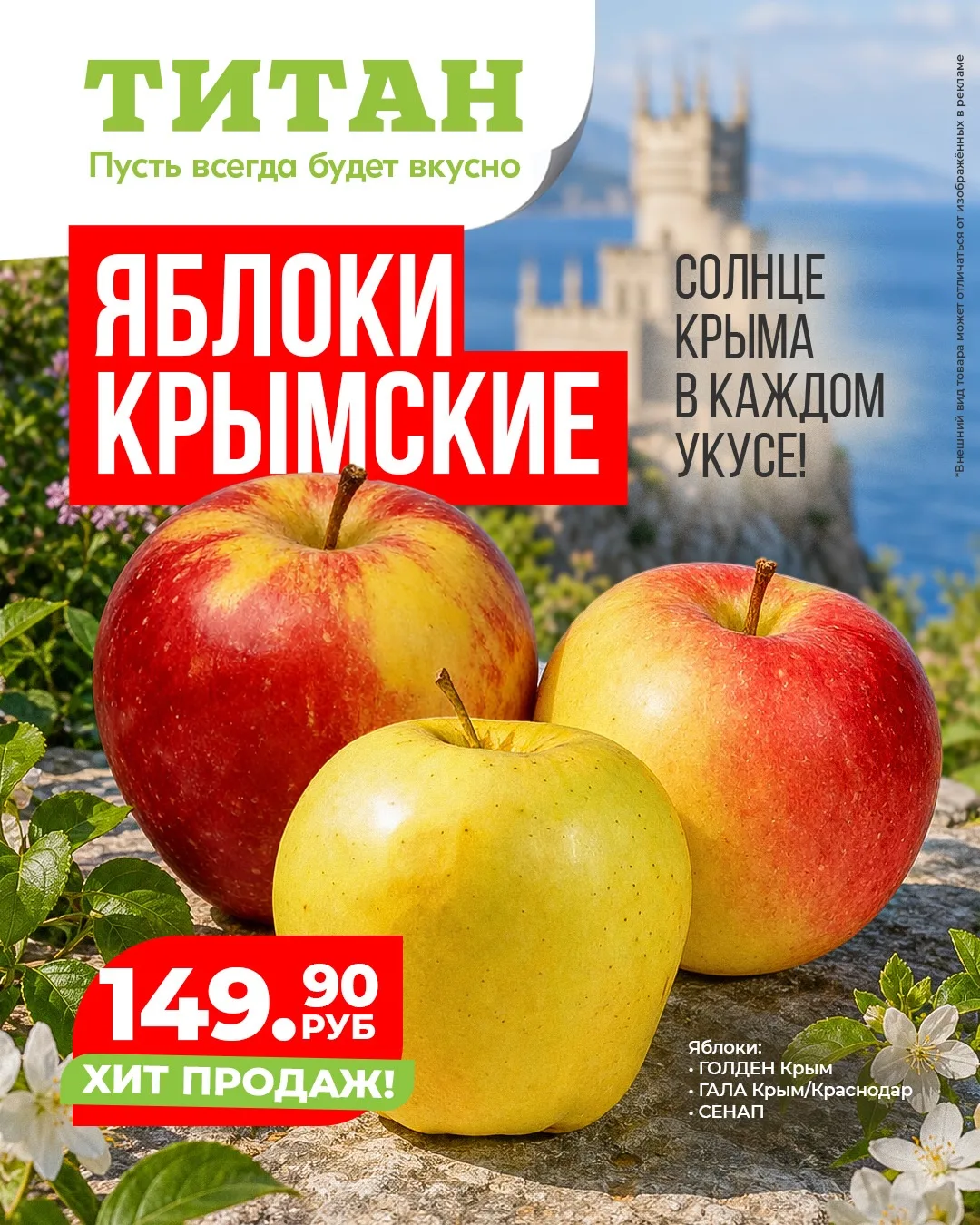 За окном дождь и слякоть, а в «Титане» — солнечный Крым! 🍎