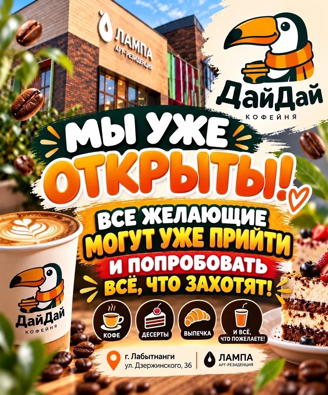 ☕️ КОФЕЙНЯ «ДАЙДАЙ» УЖЕ ОТКРЫТА! 🎉