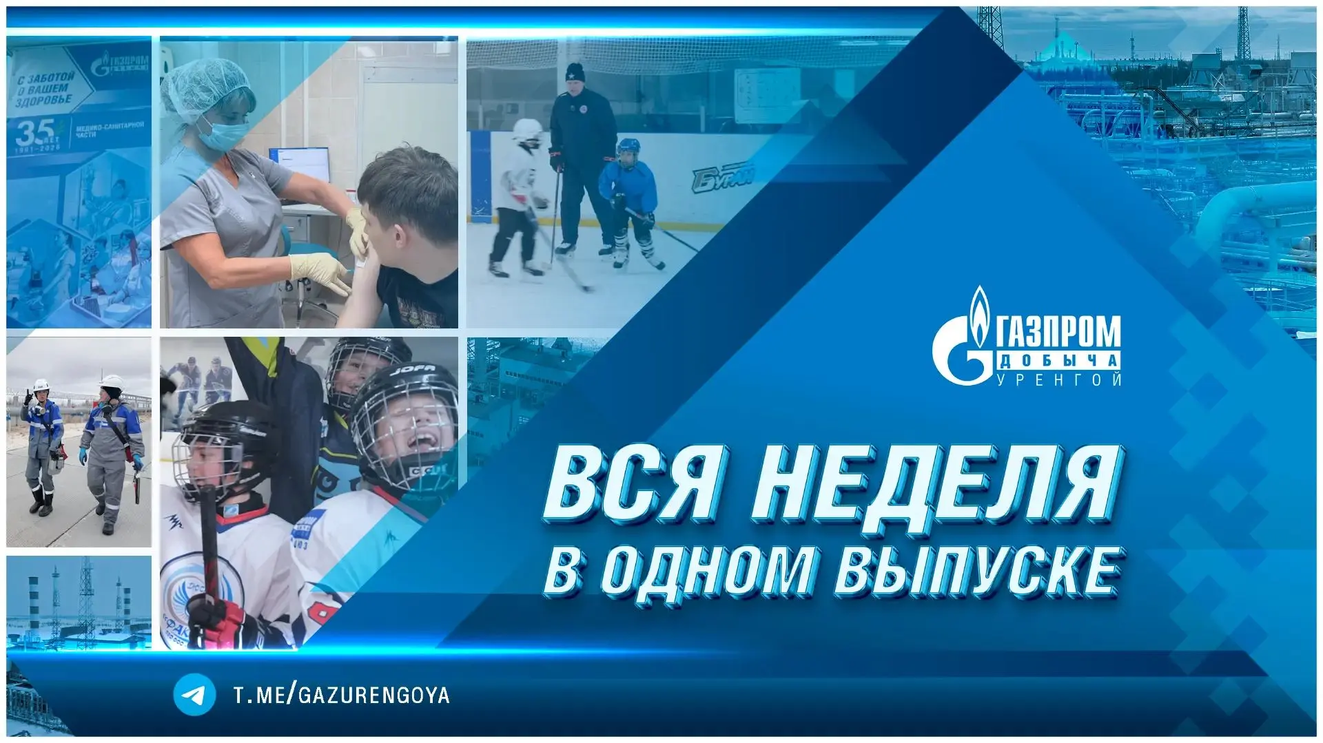 Смотрите свежий выпуск Медиапроекта «Первый Уренгойский» 🤗