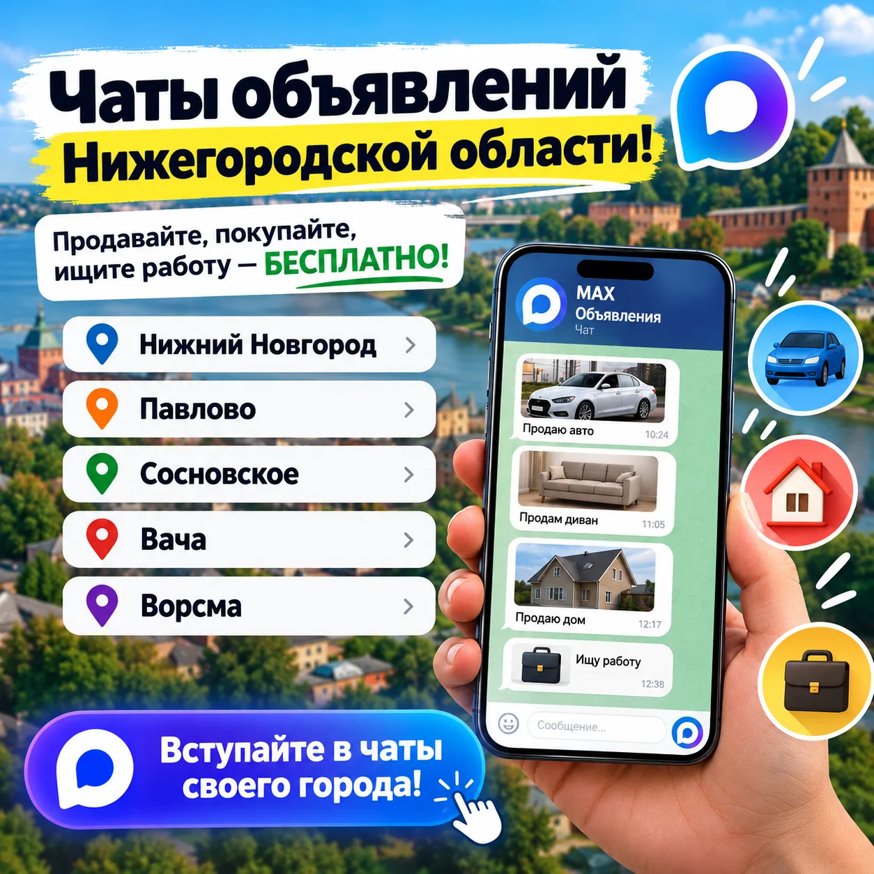 Чаты объявлений Нижегородской области!