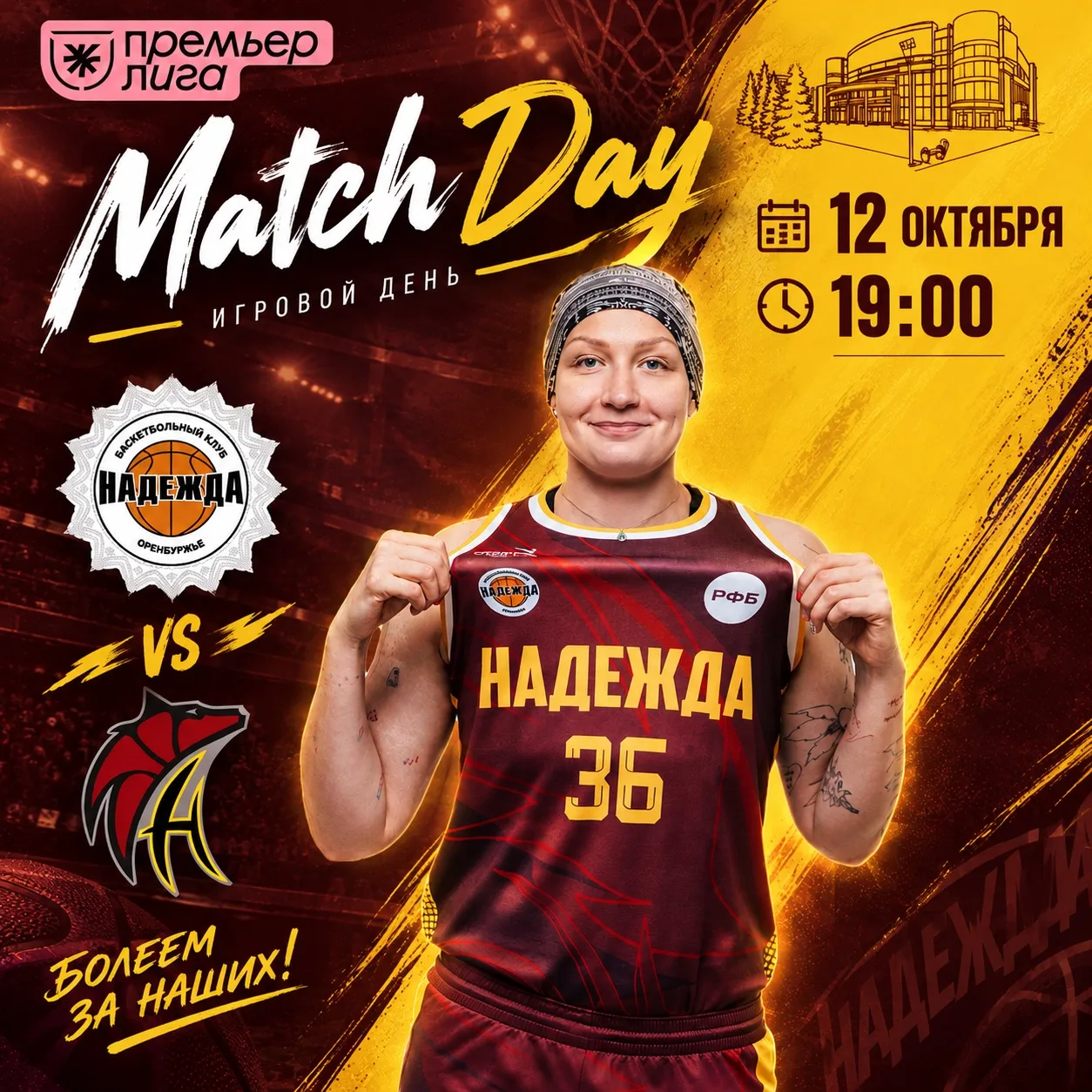 💥12 октября в 19.00 в СКК «Оренбуржье» Чемпионат России Премьер-лига!