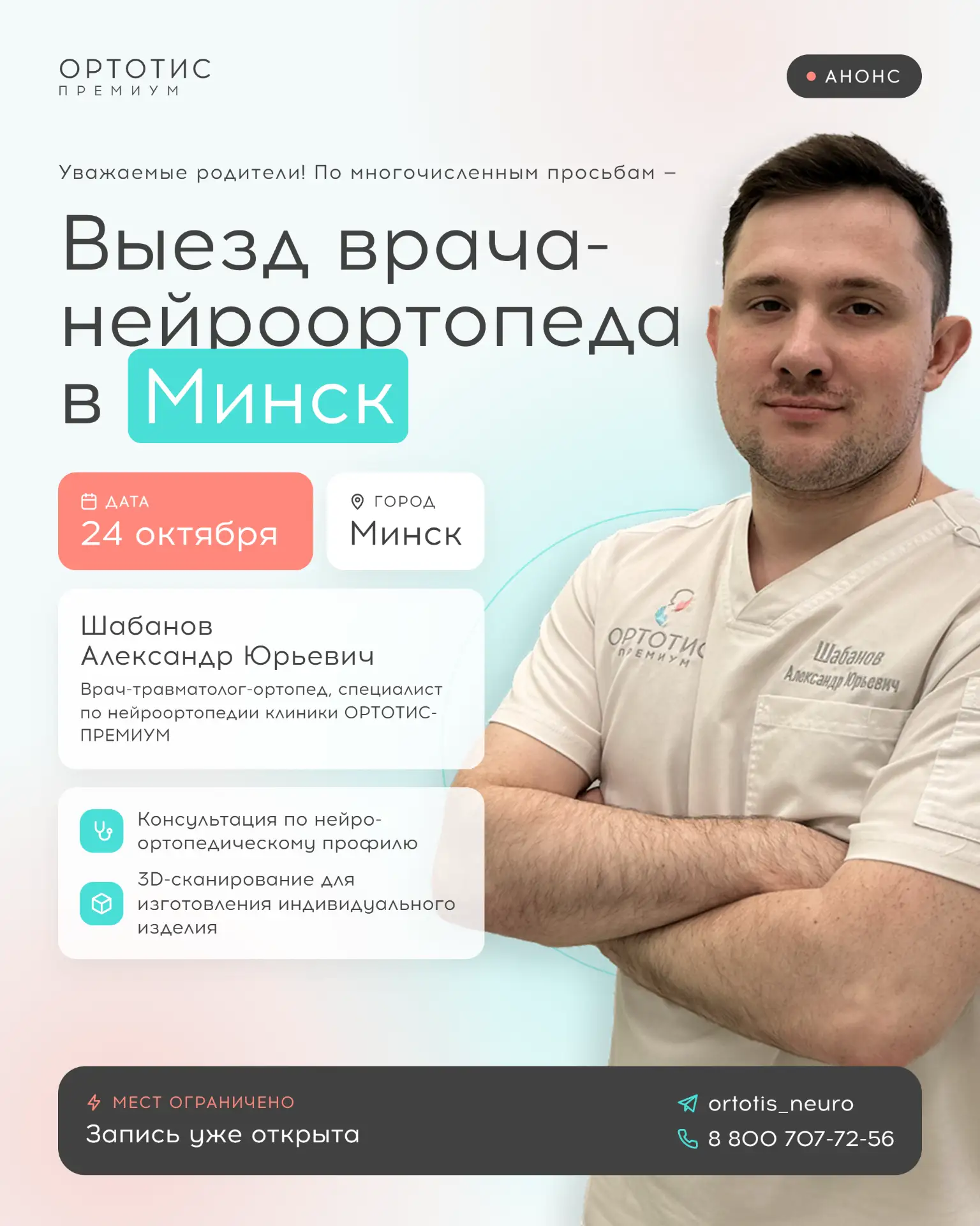 📍 Выезд врача-нейроортопеда в Минск — 24 октября