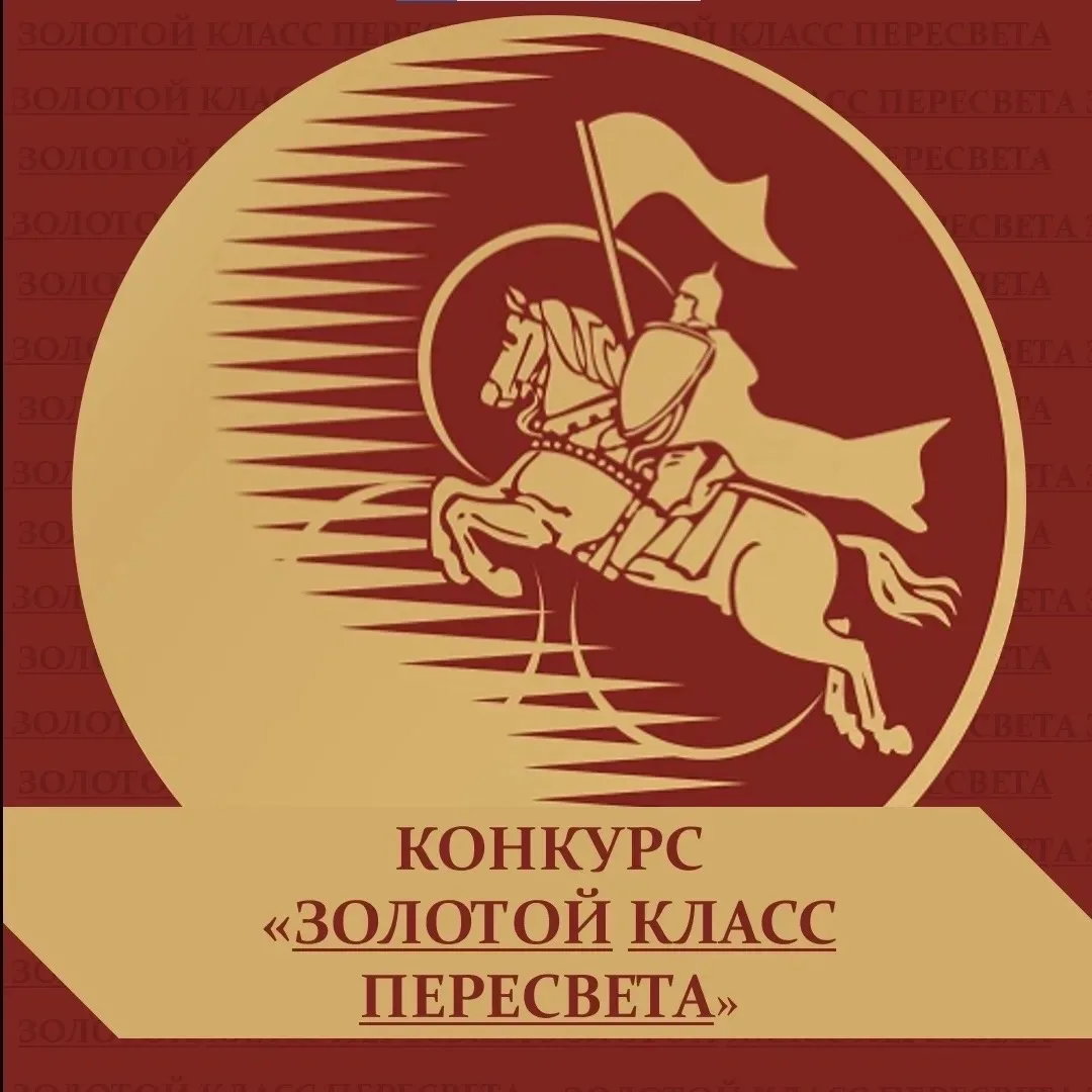 🏆 Стартует конкурс «Золотой класс Пересвета»!
