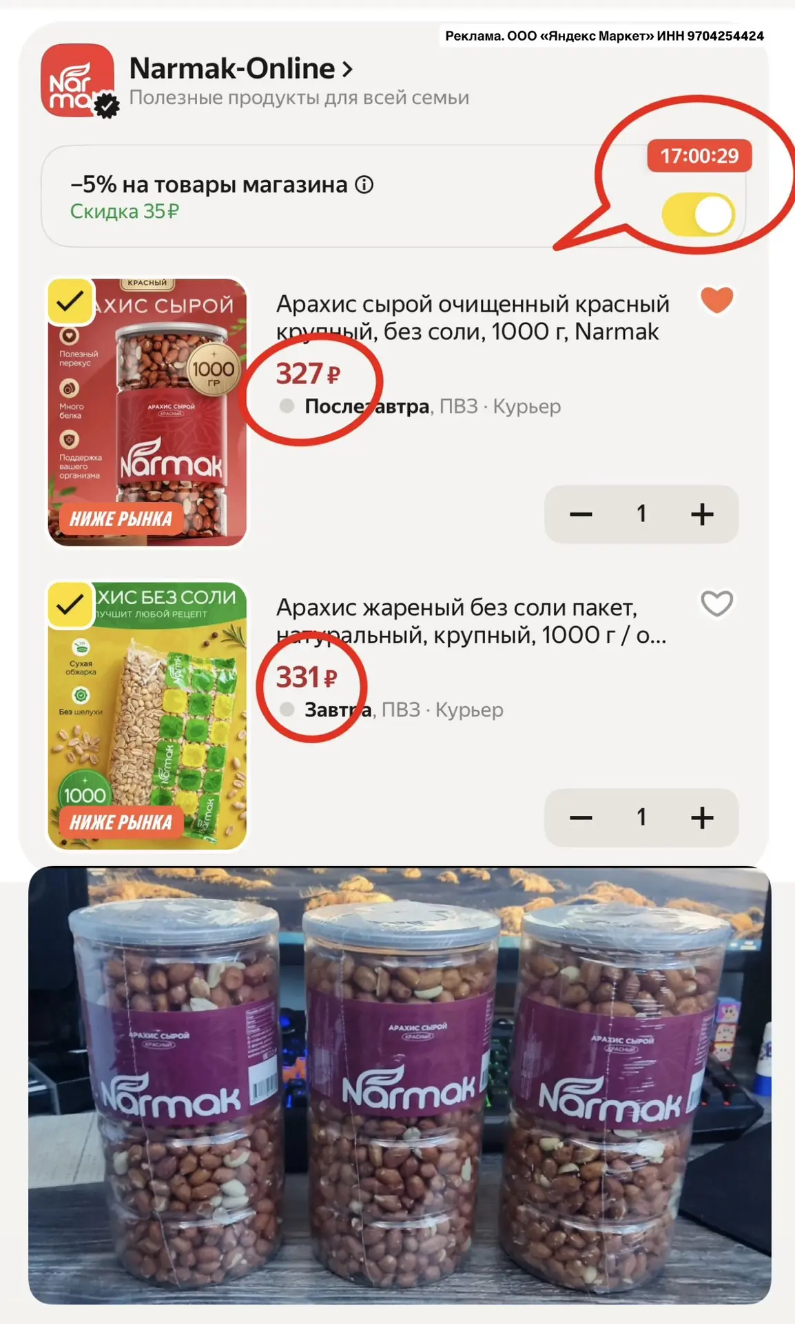 Разбираем арахис 🥜 по топ цене ➕ до конца дня доп скидка 5% по коду ✅NARMAK26